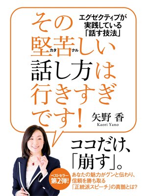 cover image of その堅苦しい話し方は行きすぎです!